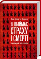 Примаченко Яна, Якубова Лариса В обіймах страху і смерті. Більшовицький терор в Україні 978-617-12-1486-6