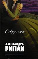 Александра Рипли Скарлетт 5-699-18348-5