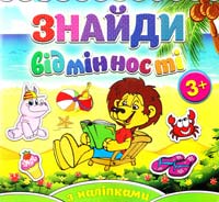 Знайди відмінності з наліпками. Лев 978-617-536-579-3