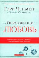 Чепмен Гэри, Стэнфорд Элиза Образ жизни Любовь 978-966-2665-36-9