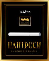 Іздрик Юрій Папіроси: 25 віршів без фільтра 978-617-614-170-9
