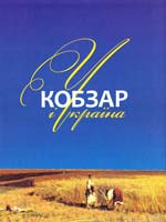 Шевченко Тарас «Кобзар» і Україна 978-617-629-159-6