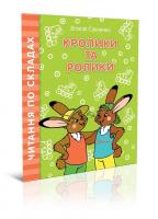 Віталія Савченко Кролики та ролики 978-966-935-843-1
