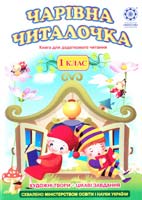 Жук Галина ЧАРІВНА ЧИТАЛОЧКА Книга для додаткового читання 1 клас 978-966-2192-83-4