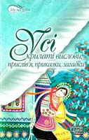 Укладач Н. В. Курганова Усі крилаті вислови, прислів'я, приказки, загадки 978-966-404-453-7
