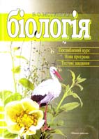 Мотузний В Біологія : навчальний посібник 978-966-642-369-9