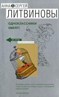 Анна & Сергей Литвино Одноклассники smerti 978-5-699-30803-3