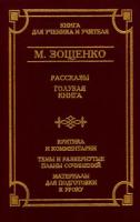 М. Зощенко Рассказы. Голубая книга 5-15-000626-2,5-7390-0348-6,5-7390-0522-1,5-17-010780-3,5-7390-0522-1