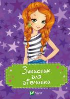 Записник для дівчинки 978-617-690-751-0
