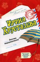 Ирина Хрусталева Летучее недоразумение 978-5-699-20112-9