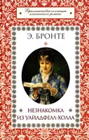 Бронте Энн Незнакомка из Уайлдфелл-Холла 978-966-14-5265-6