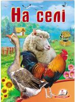Турчина Ю. На селі (фото). Школа малюка 978-966-913-383-0