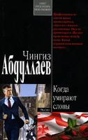 Чингиз Абдуллаев Когда умирают слоны 978-5-699-28914-1