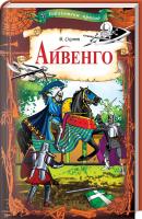 Скотт Вальтер Айвенго 978-617-12-4515-0