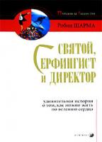 Робин Шарма Святой, Серфингист и Директор. Удивительная история о том, как можно жить по велению сердца 5-9550-0577-3