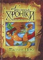 Хойзін Макган Архізанські хроніки.Магічне перо 966-605-716-6