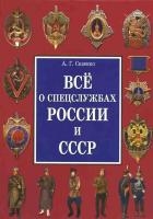 Сизенко Андрей Все о спецслужбах России и СССР 978-5-9567-0936-8