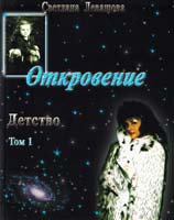 Де Роган-Оболенская-Левашова Светлана Откровение. Детство. Том 1 978-5-4264-0003-0