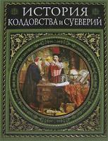 Альфред Леман История колдовства и суеверий 978-5-699-21517-1