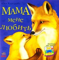 Каспарова Юлія Мама мене любить 978-617-09-2228-1
