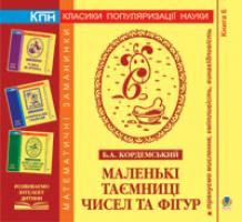 Кордемський Борис Анастасійович Маленькі таємниці чисел та фігур. Книга шоста. 978-966-10-0693-4