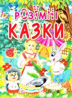 Автор-упорядник Товстий Василь Розумні казки 978-966-8826-92-4