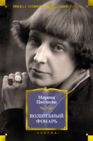 Цветаева Марина Волшебный фонарь 978-5-389-15880-1