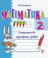Шандрівська Галина Миколаївна Математика. Готуємося до перевірних робіт. Зошит. 2 клас.(з голограмою) 2005000002861