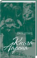 Шепард Джим Книга Аарона 978-617-12-1479-8