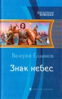 Елманов Валерий Знак небес 978-5-9922-1211-2