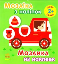 Мозаїка з наліпок = Мозаика из наклеек. 2+