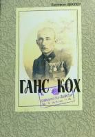 Еразмус Цеклер, Євген Онацький, Ганс Кох Ганс Кох 978-966-668-399-4