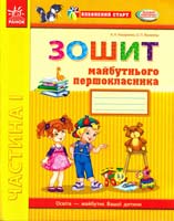 Назаренко Антоніна, Яковлева О. Зошит майбутнього першокласника. У 3 частинах. Частина 1 978-617-540-398-3