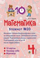 Будна Наталя Олександрівна Математика. 4 клас. Зошит №10. Математика. Множення і ділення багатоцифрових чисел на одноцифрове число. Знаходження значень виразів. 2005000007507