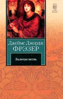 Джеймс Джордж Фрэзер Золотая ветвь 978-5-17-060198-1, 978-5-403-02188-3, 978-985-16-7981-8