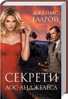 Еллрой Джеймс Секрети Лос-Анджелеса 978-617-12-6140-2