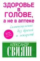 Свияш Александр Здоровье в голове, а не в аптеке 978-5-17-079105-7