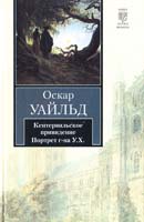 Уайльд Оскар Кентервильское привидение. Портрет г-на У.Х. 978-5-17-065719-3