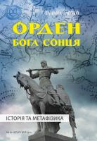 Лозко Галина Орден бога сонця. Історія та метафізика 978-966-944-071-6