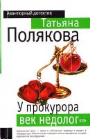 Полякова Т. В. У прокурора век недолог 5-699-17577-6, 978-5-699-17577-2