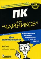 Дэн Гукин ПК для ''Чайников'' 5-8459-1100-1, 0-7645-8958-х