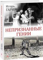 Игорь Гарин Непризнанные гении 978-966-03-8312-8