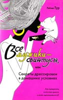 Тур Рейчел Все мужики - свинтусы, или Секреты дрессировки в домашних условиях 978-5-17-037890-6