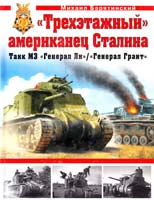 Барятинский Михаил «Трехэтажный» американец Сталина. Танк М3 «Генерал Ли» / «Генерал Грант» 978-5-699-49808-6
