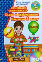 Юлія Іванова, Jim Whalen Англійський супертренажер. Слова з аудіюванням. Програма 1 класу. книга + CD 978-966-2654-74-5