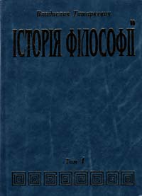 Татаркевич Владислав Історія філософії: Т.1: Антична і середньовічна філософія 966-395-012-9