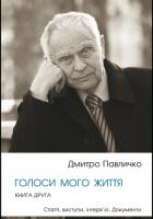 Павличко Дмитро Голоси мого життя. Книга друга 978-966-500-346-5