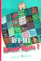 Нго-Ма. Дневник Дурака 2 или Суп из Ничего 978-5-98882-109-0