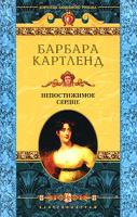 Барбара Картленд Непостижимое сердце 5-9524-1399-4