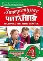 Будна Наталя Олександрівна Літературне читання. Навичка читання вголос : діагност. карт. 4 кл. 978-966-10-5039-5